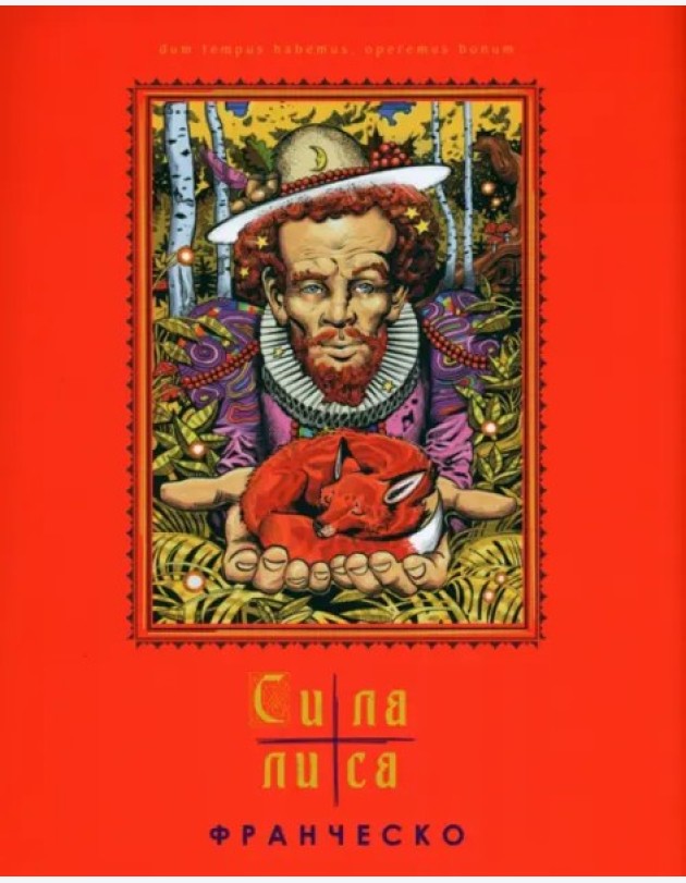 Сила лиса