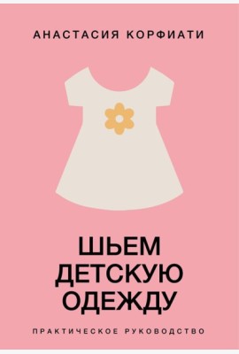 Шьем детскую одежду. Практическое руководство