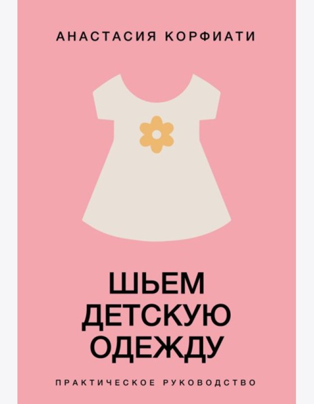 Шьем детскую одежду. Практическое руководство