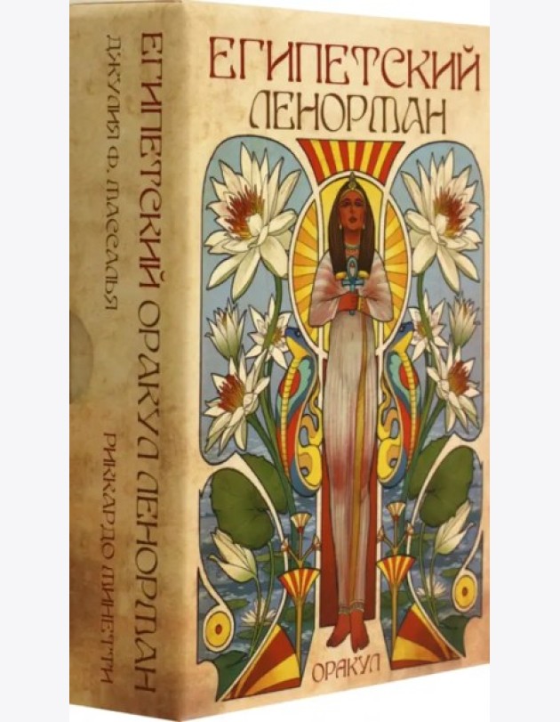 Оракул ЕГИПЕТСКИЙ ЛЕНОРМАН