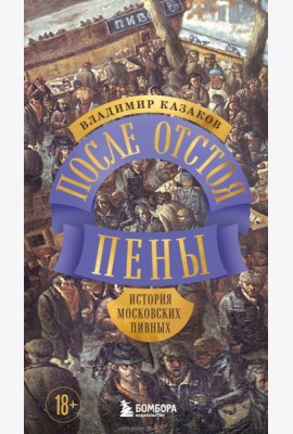 После отстоя пены. История московских пивных