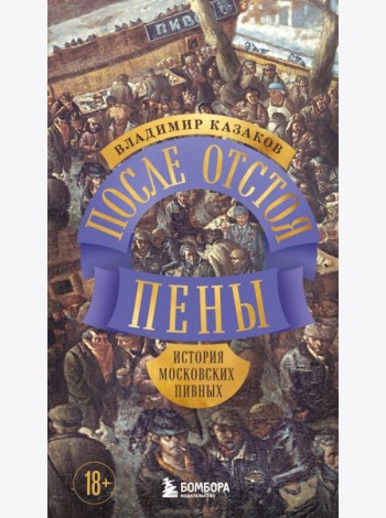 После отстоя пены. История московских пивных