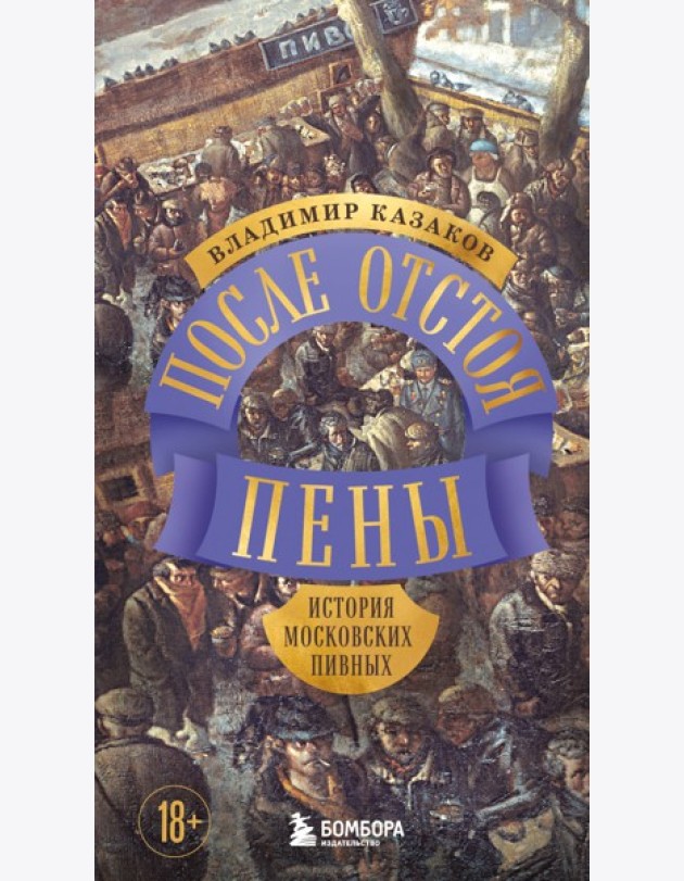 После отстоя пены. История московских пивных