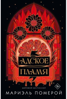 Адское пламя