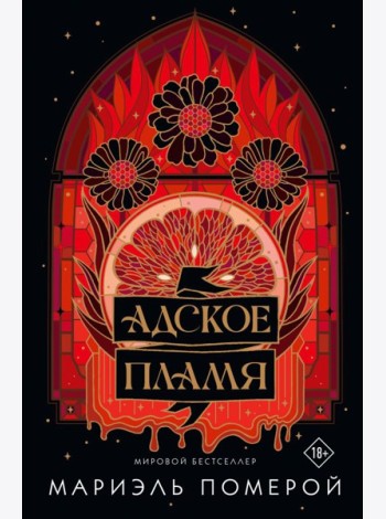 Адское пламя
