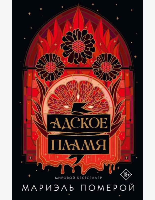 Адское пламя