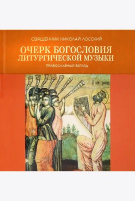 Очерк богословия литургической музыки. Правосл.