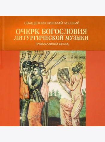Очерк богословия литургической музыки. Правосл.