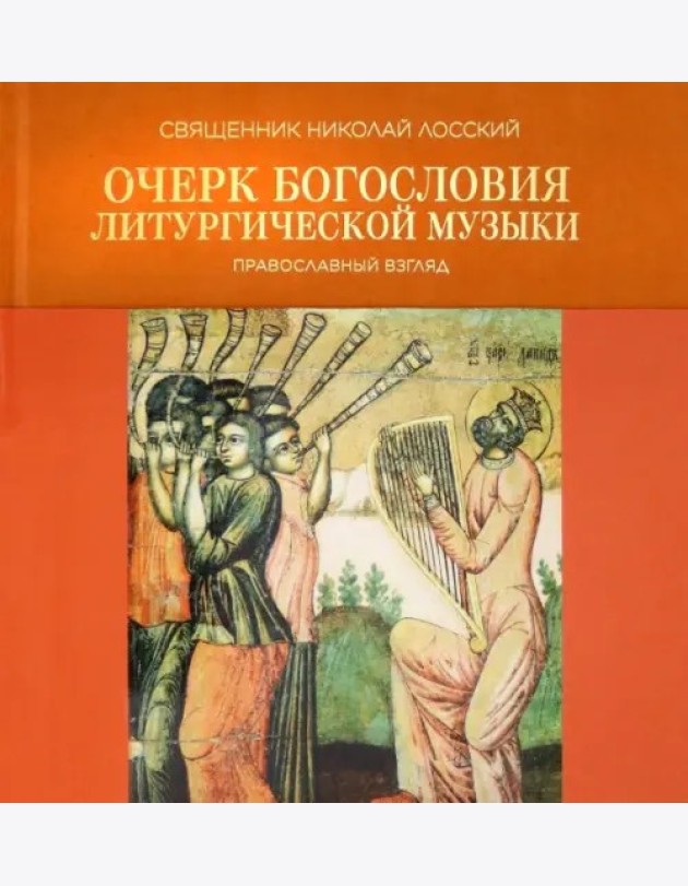 Очерк богословия литургической музыки. Правосл.