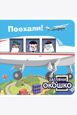 Загляни в окошко! Поехали!