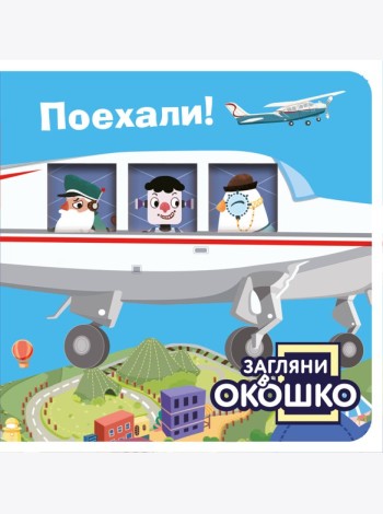 Загляни в окошко! Поехали!