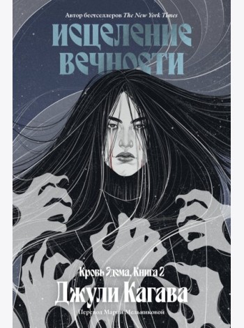 Кровь Эдема. Книга 2. Исцеление вечности