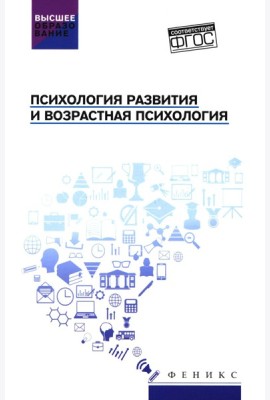 Психология развития и возрастная психология: Учебное пособие