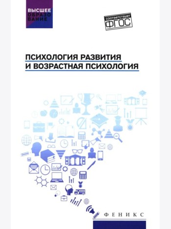 Психология развития и возрастная психология: Учебное пособие
