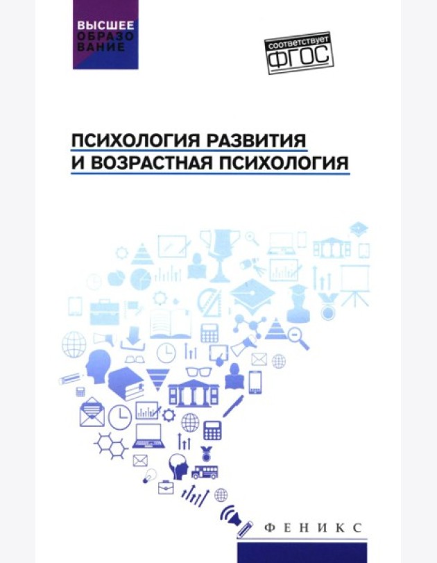 Психология развития и возрастная психология: Учебное пособие