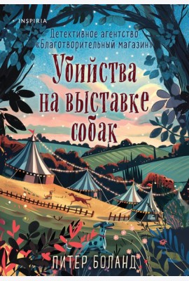 Убийства на выставке собак. Детективное агентство «Благотворительный магазин» (#3)