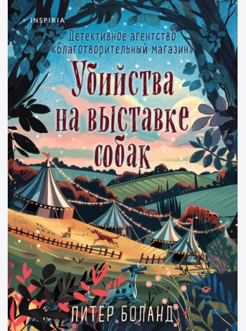 Убийства на выставке собак. Детективное агентство «Благотворительный магазин» (#3)