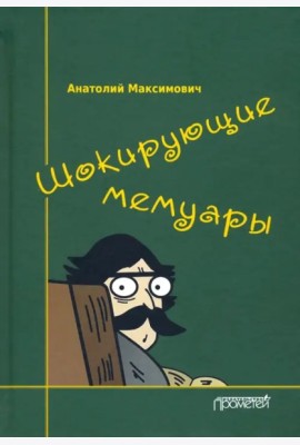 Шокирующие мемуары