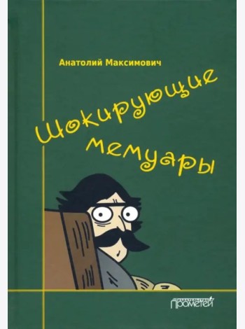 Шокирующие мемуары