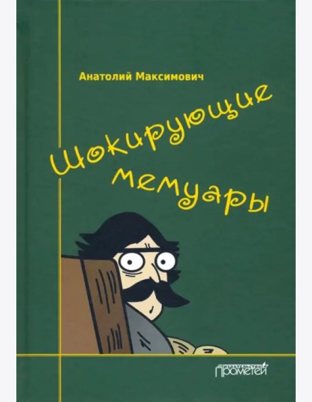 Шокирующие мемуары