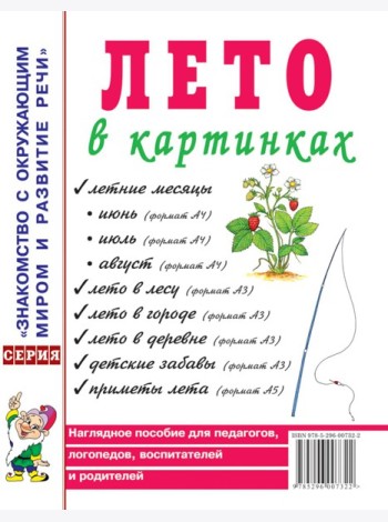 Лето в картинках. Наглядное пособие для педагогов, логопедов, воспитателей и родителей
