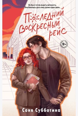 Последний воскресный рейс