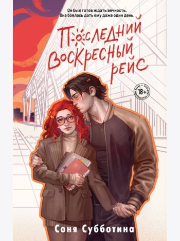 Последний воскресный рейс