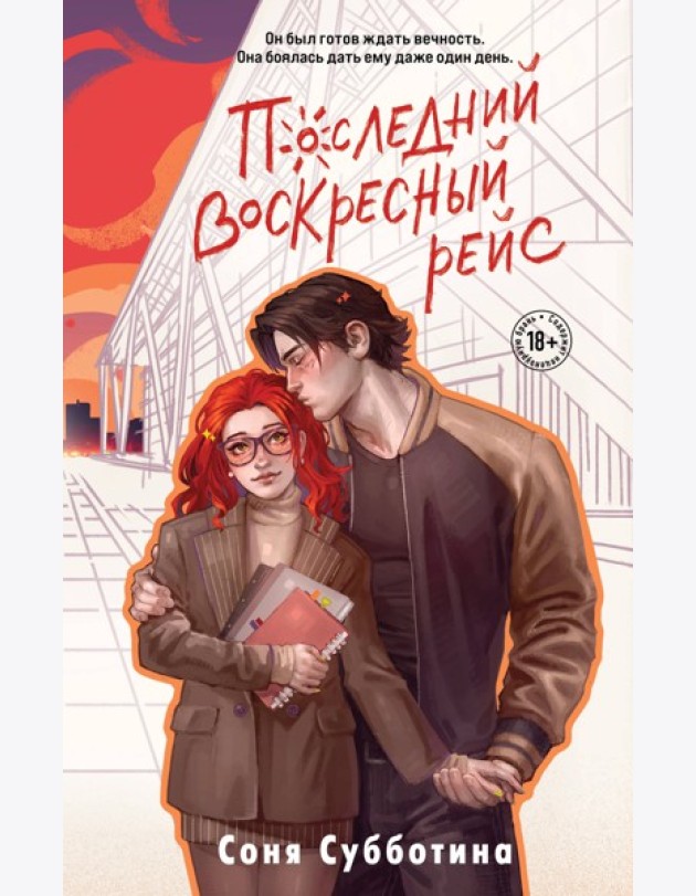 Последний воскресный рейс