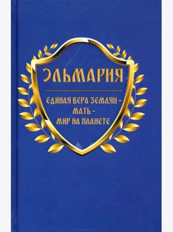 Единая вера землян – Мать – Мир на планете