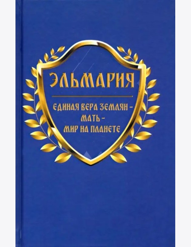 Единая вера землян – Мать – Мир на планете