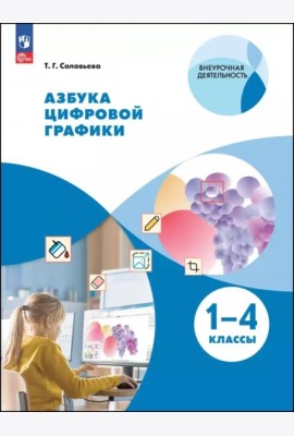 Азбука цифровой графики 1-4кл [Уч.пос.]