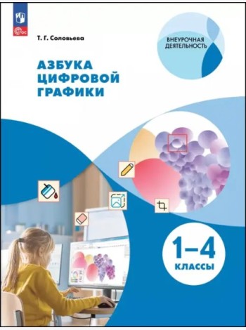 Азбука цифровой графики 1-4кл [Уч.пос.]
