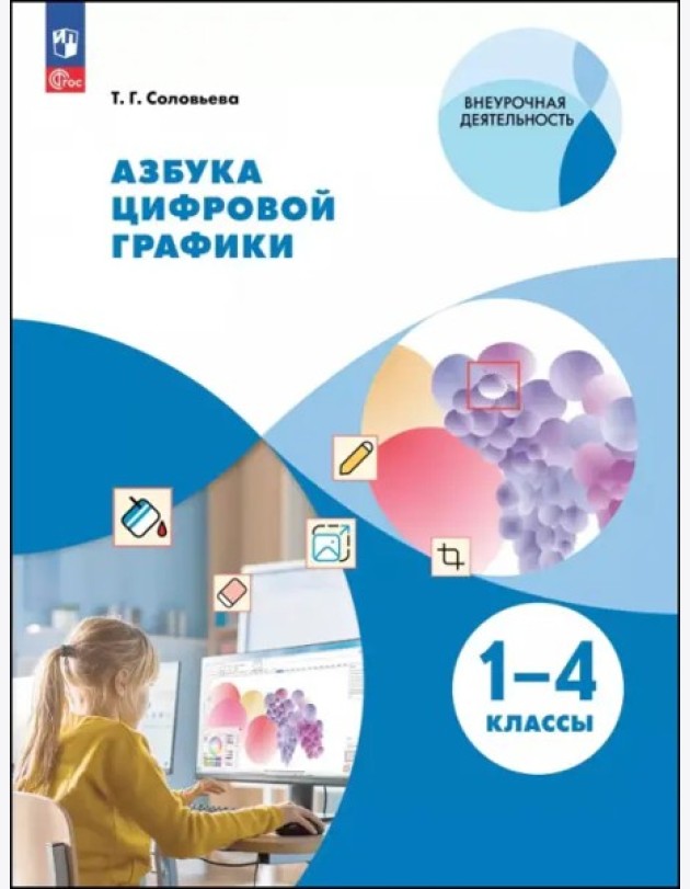 Азбука цифровой графики 1-4кл [Уч.пос.]