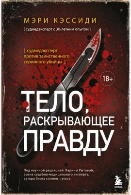 Тело, раскрывающее правду. Судмедэксперт против таинственного серийного убийцы