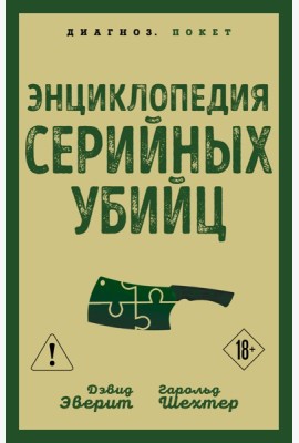 Энциклопедия серийных убийц