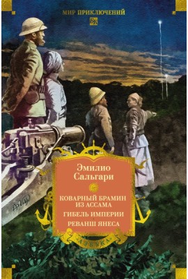 Сандокан. Коварный брамин из Ассама. Гибель империи. Реванш Янеса