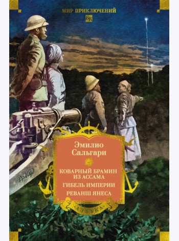 Сандокан. Коварный брамин из Ассама. Гибель империи. Реванш Янеса