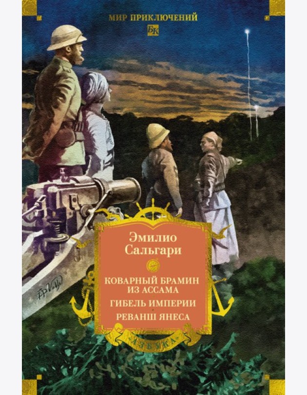 Сандокан. Коварный брамин из Ассама. Гибель империи. Реванш Янеса
