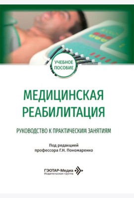 Медицинская реабилитация. Руководство к практическим занятиям: Учебное пособие
