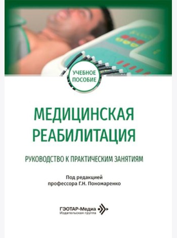 Медицинская реабилитация. Руководство к практическим занятиям: Учебное пособие