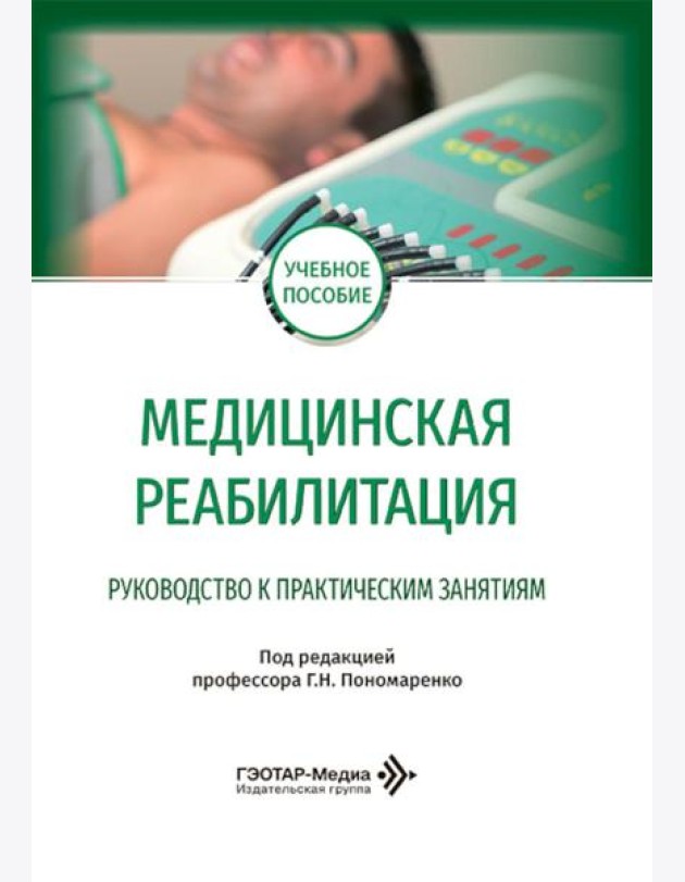 Медицинская реабилитация. Руководство к практическим занятиям: Учебное пособие