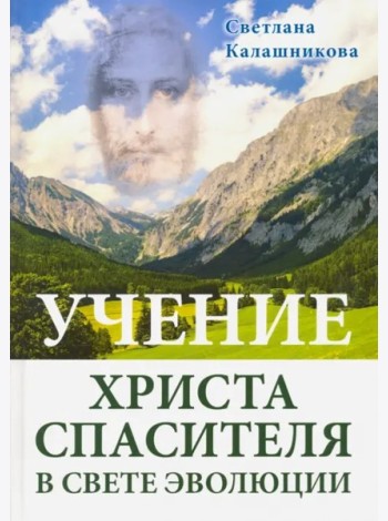 Учение Христа Спасителя в Свете Эволюции (подар.)