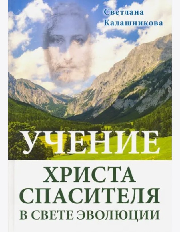 Учение Христа Спасителя в Свете Эволюции (подар.)