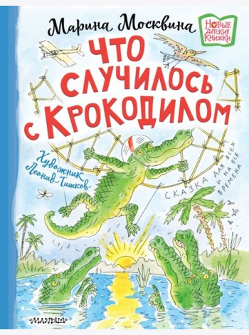 Что случилось с крокодилом