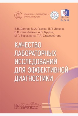 Качество лабораторных исследований для эффективной диагностики