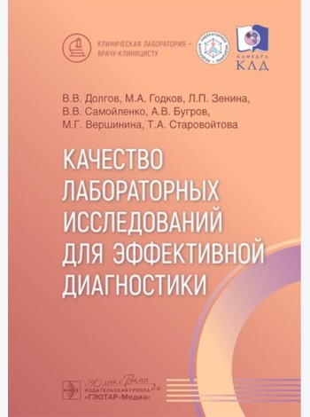 Качество лабораторных исследований для эффективной диагностики
