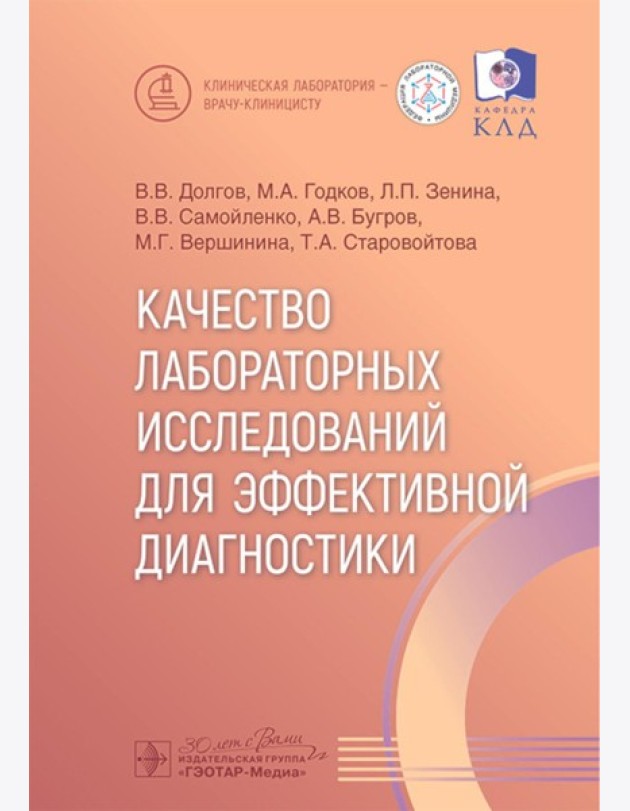 Качество лабораторных исследований для эффективной диагностики