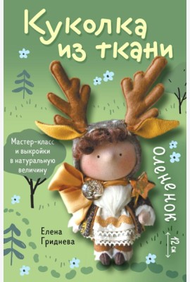 Куколка из ткани. Олененок. Мастер-класс и выкройки в натуральную величину