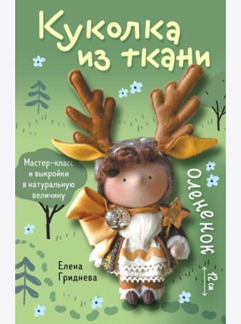 Куколка из ткани. Олененок. Мастер-класс и выкройки в натуральную величину