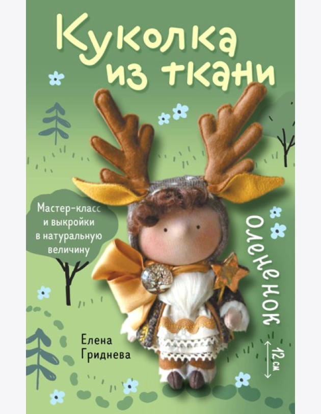 Куколка из ткани. Олененок. Мастер-класс и выкройки в натуральную величину